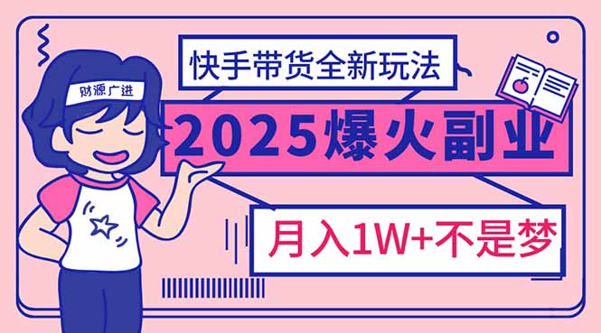 2025年爆红副业！快手带货全新玩法，月入1万加不是梦！_就是爱分享