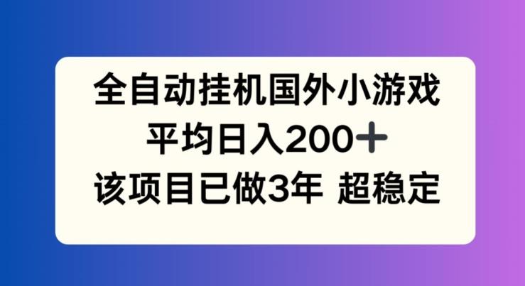 全自动挂机国外小游戏，平均日入200+，此项目已经做了3年 稳定持久【揭秘】_就是爱分享