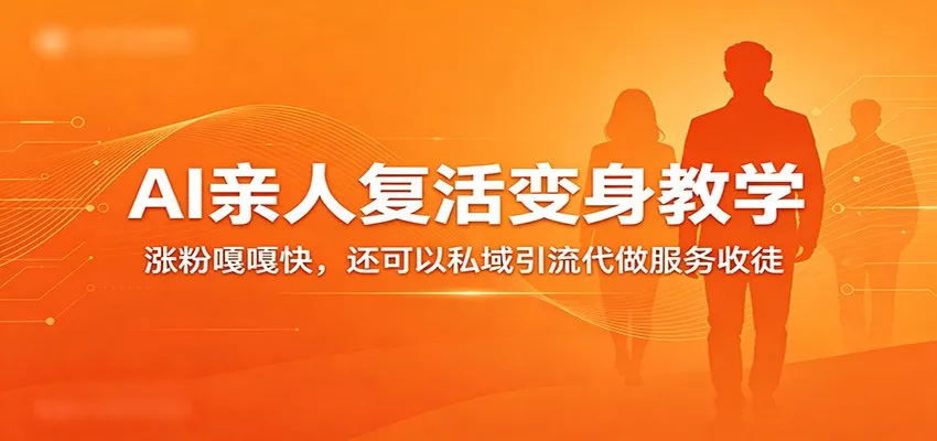 超级火爆的AI亲人复活变身教学，涨粉嘎嘎快，还可以私域引流代做服务收徒_就是爱分享