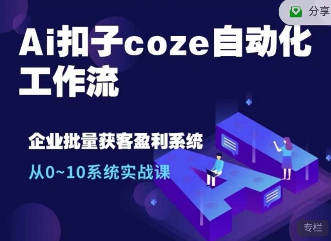 Ai扣子coze自动化工作流，从0~10系统实战课，10个人的工作量1个人完成_就是爱分享
