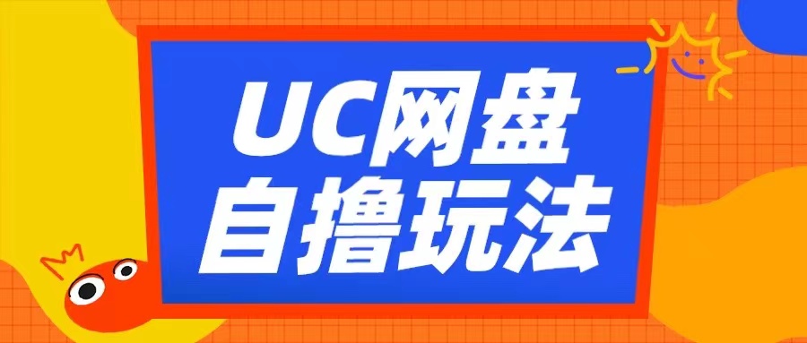 UC网盘自撸拉新玩法，利用云机无脑撸收益，2个小时到手3张【揭秘】_就是爱分享