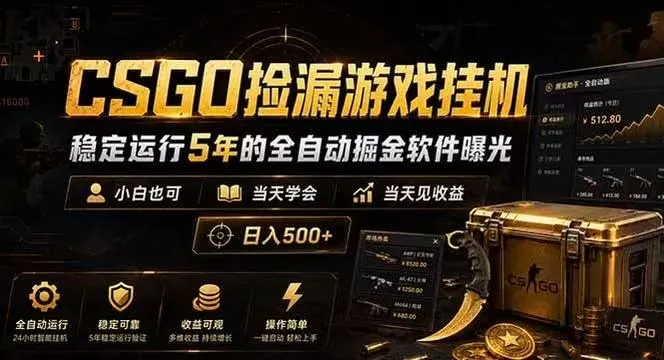 CSGO捡漏游戏挂机,稳定运行5年的全自动掘金软件曝光,当天见收益,日入500+_一起云网创