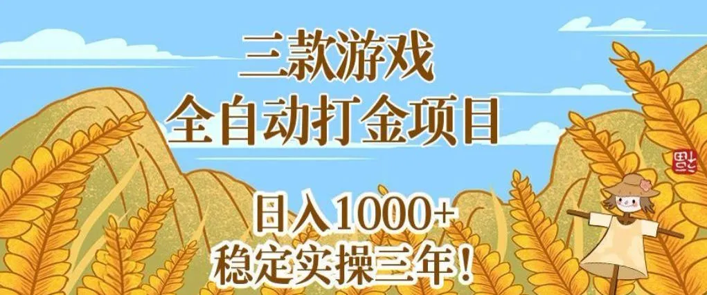 三款游戏全自动打金项目,无需人工值守,每天轻松日入1k+,稳定实操三年【揭秘】_一起云网创