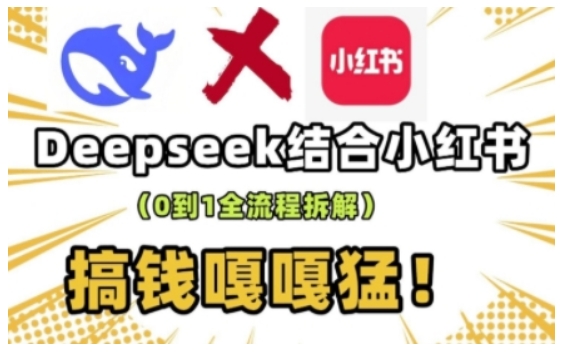 deepseek+小红书打造流量生产线实操课，0到1全流程拆解，搞钱嘎嘎猛_就是爱分享