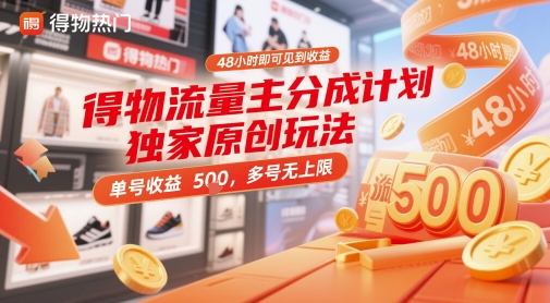 得物流量主分成计划独家原创玩法，48小时即可见到收益，单号收益5张，多号无上限【揭秘】_就是爱分享