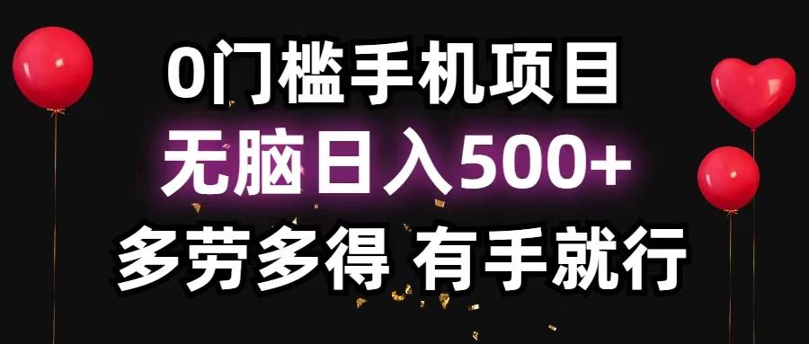 0门槛手机项目，无脑日入500+，多劳多得，有手就行_就是爱分享
