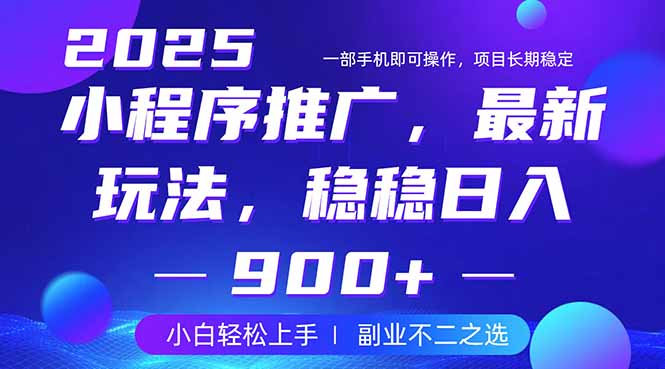 25年小程序掘金最新玩法，稳稳日入900+，副业兼职的不二之选_就是爱分享