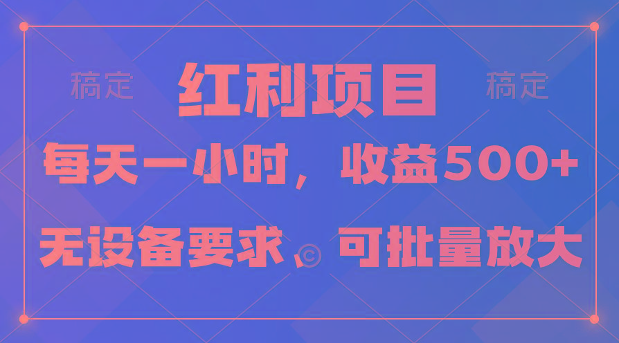 (9621期)日均收益500+，全天24小时可操作，可批量放大，稳定！_就是爱分享