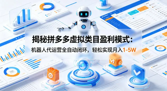 揭秘拼多多虚拟类目盈利模式：机器人代运营全自动闭环，轻松实现月入1-5W_就是爱分享
