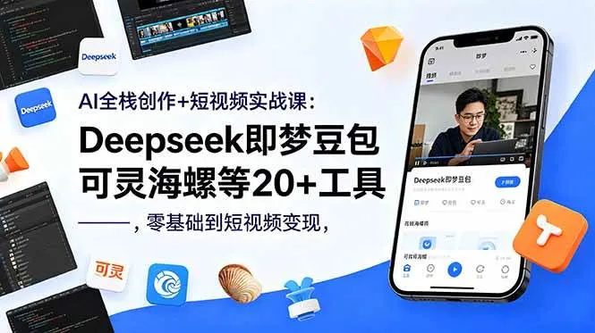 （18677期）AI全栈创作+短视频实战课：Deepseek即梦豆包可灵海螺等20+工具，零基础到短视频变现_一起云网创