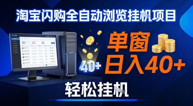 全网独家淘宝闪购采集挂G项目,操作简单无脑,单窗口轻松日入40+,可矩阵多开【揭秘】_就是爱分享