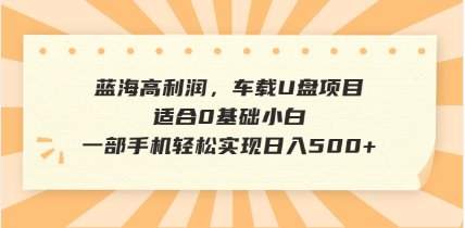 抖音音乐号全新玩法，一单利润可高达600%，轻轻松松日入500+，简单易上…_就是爱分享