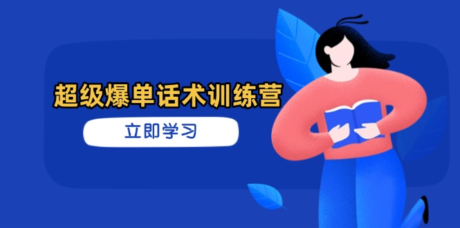 超级爆单话术训练营，掌握高效销售技巧，轻松实现订单爆发_就是爱分享