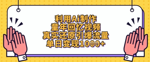 利用Ai制作童年回忆视频，真实还原引爆流量，单日变现数张_就是爱分享