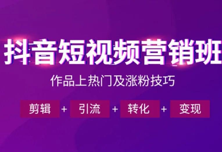 抖音短视频运营班,一门课学会作品上热门及涨粉技巧,引流转化剪辑变现(2026年5月)_一起云网创