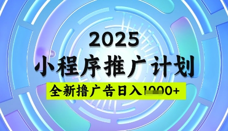 2025微信小程序推广计划，撸广告玩法，日均5张，稳定简单【揭秘】_就是爱分享