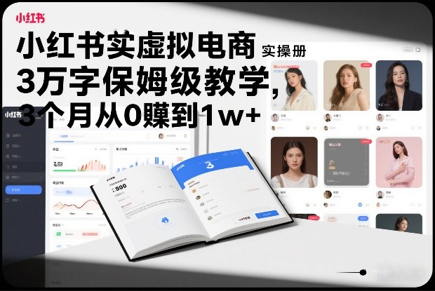 小红书虚拟电商实操手册,3万字保姆级教学,3个月从0賺到1w+_就是爱分享