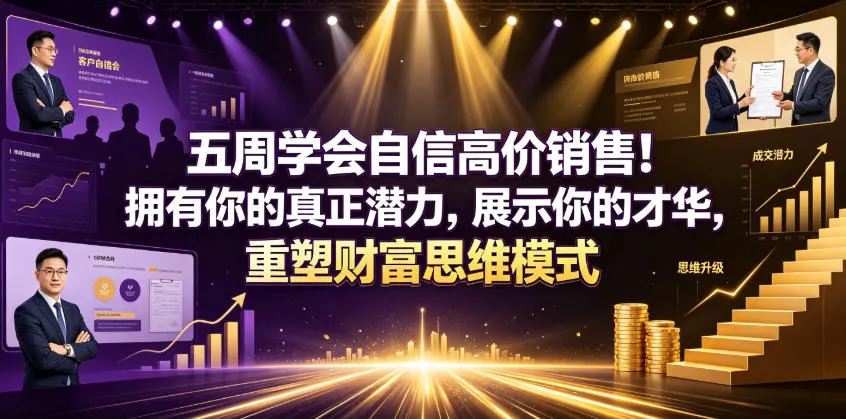 五周学会自信高价销售！拥有你的真正潜力，展示你的才华，重塑财富思维模式【原创双语字幕】_一起云网创