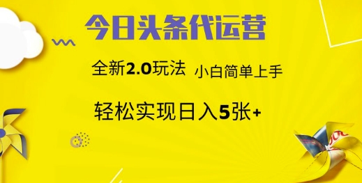 今日头条矩阵系统代运营 批量生成文章 次日见收益 躺赚月入3000+_就是爱分享