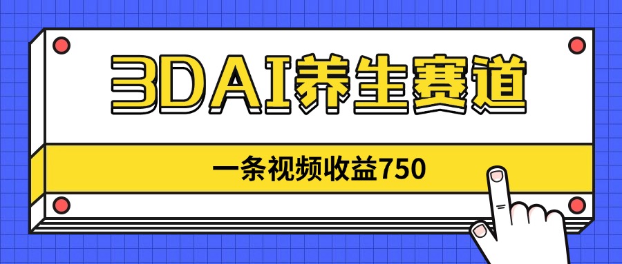 3DAI养生赛道，一条视频赚了750，新蓝海，目前做的人不多！_就是爱分享