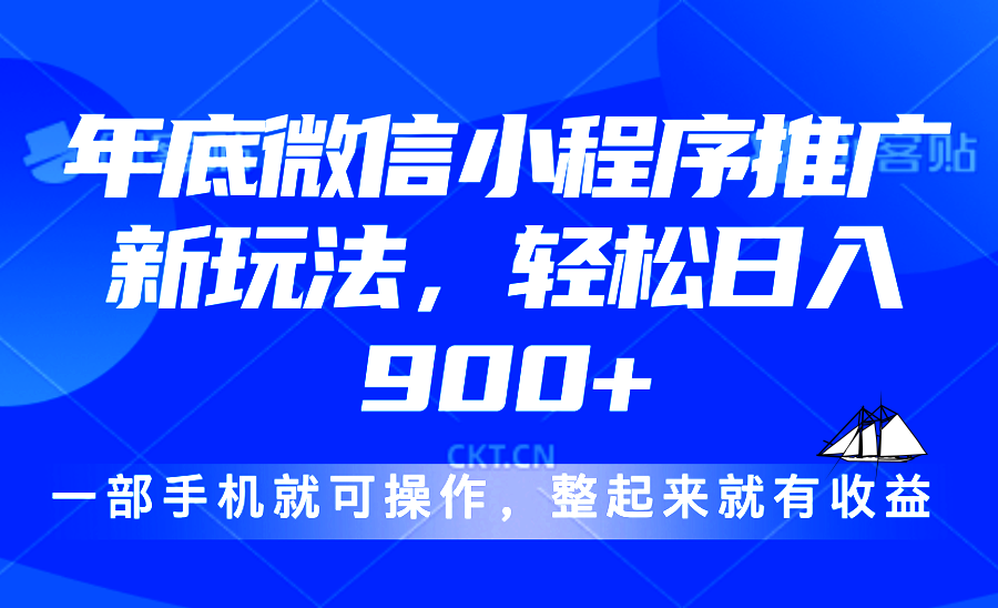 24年底微信小程序推广最新玩法，轻松日入900+_就是爱分享
