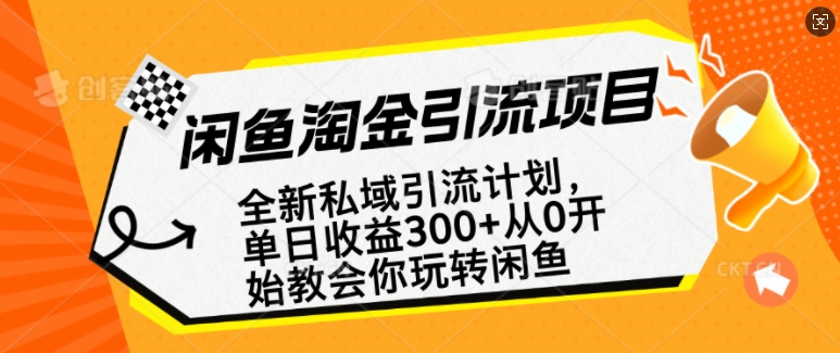 闲鱼淘金私域引流计划，从0开始玩转闲鱼，副业也可以挣到全职的工资_就是爱分享