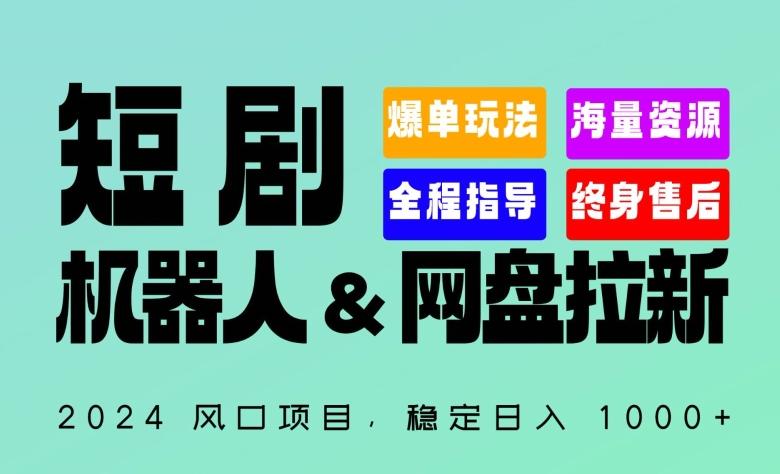 2024“短剧机器人+网盘拉新”全自动运行项目，稳定日入1000+，你的每一条专属链接都在为你赚钱【揭秘】_就是爱分享