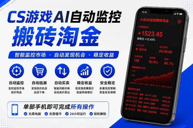 CS游戏AI自动监控搬砖淘金,稳定运行多年,支持任何形式验证,日入300+【揭秘】_一起云网创
