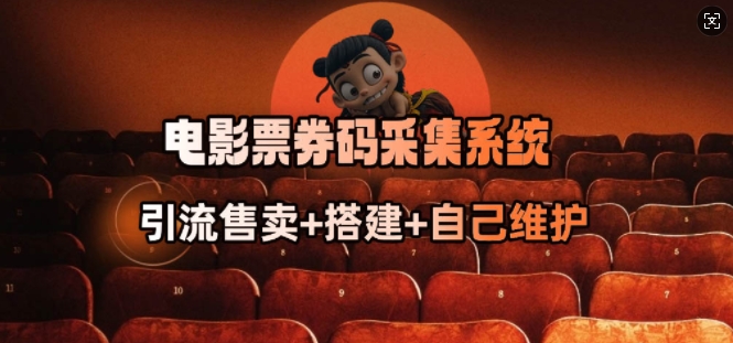 电影票券码采集系统_从商户放单转型做抢单达人_就是爱分享