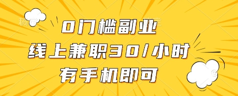0门槛副业，线上兼职30一小时，有一部手机即可操作【揭秘】_就是爱分享
