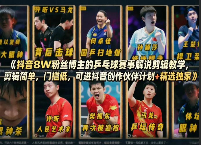 抖音8W粉丝博主的乒乓球赛事解说剪辑教学，剪辑简单，门槛低，可进抖音创作伙伴计划+精选独家_就是爱分享