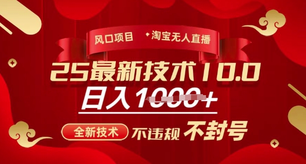 2025年淘宝无人直播带货10.0，全新技术，不违规，不封号，纯小白操作，日入多张【揭秘】_就是爱分享