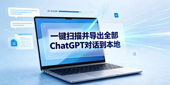 一键扫描并把你自己账号下的全部ChatGPT对话导出到本地_一起云网创