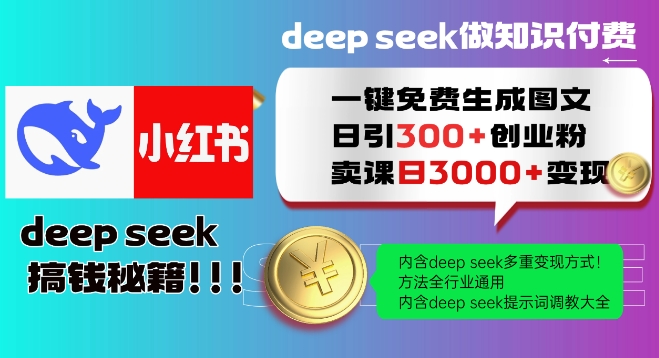 Deepseek一键免费生成小红书图文日引300+创业粉，日变现多张教程，方法全行业通用！_就是爱分享