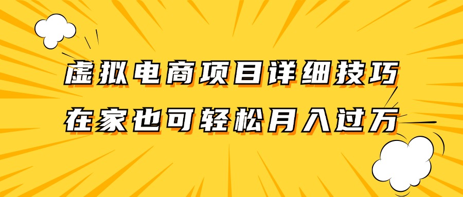 虚拟电商项目详细技巧拆解，保姆级教程，在家也可以轻松月入过万。_就是爱分享