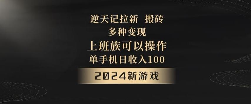 逆天记拉新试玩搬砖，多种变现，单机日收入100+_就是爱分享