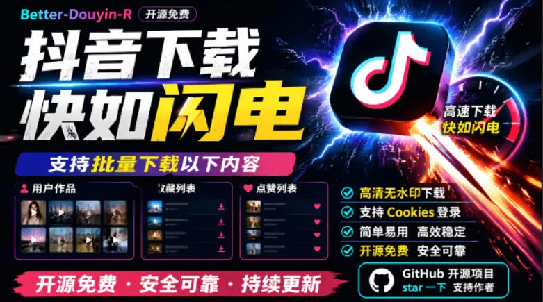 别再乱找了!抖音下载快如闪电,支持批量下载用户作品收藏列表和点赞列表,开源免费Better-douyin-R_一起云网创