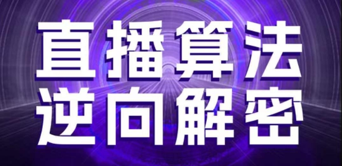 直播算法逆向解密，选品、建模、老号重启、控流、罗盘分析、随心推、正价平播等(更新3月)_就是爱分享