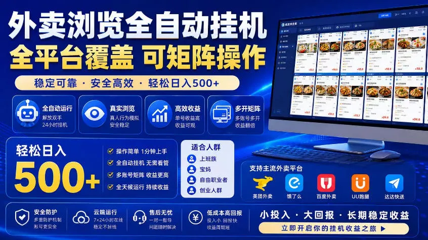 外卖浏览全自动掘金项目,市场蓝海,可矩阵操作,多开多賺,轻松日入500+【揭秘】_一起云网创
