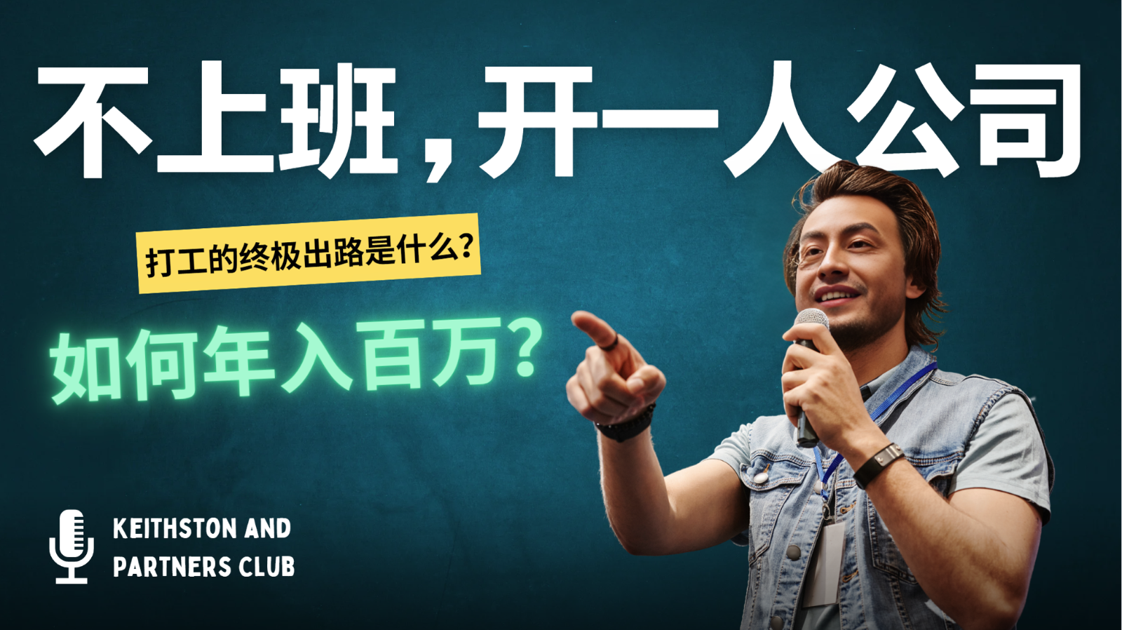 不上班，开一人公司，如何年入百万？_就是爱分享