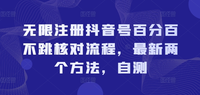 无限注册抖音号百分百不跳核对流程，最新两个方法，自测_就是爱分享