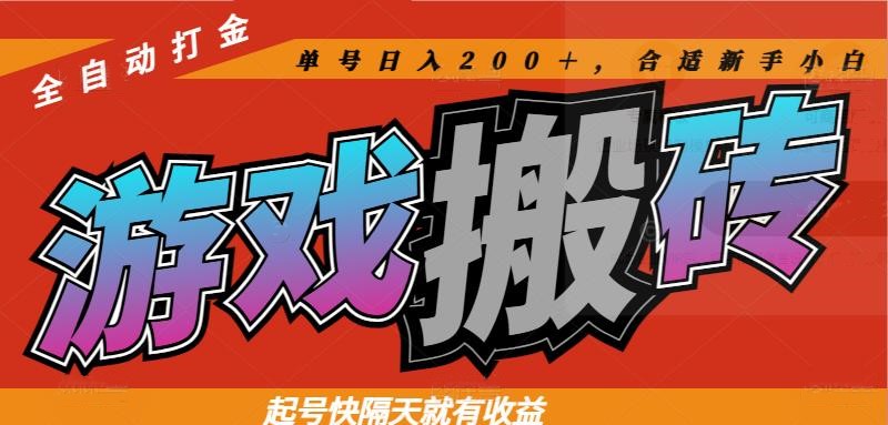 热门游戏搬砖全自动打金，起号快隔天就有收益，单号日入200＋合适新手小白_就是爱分享