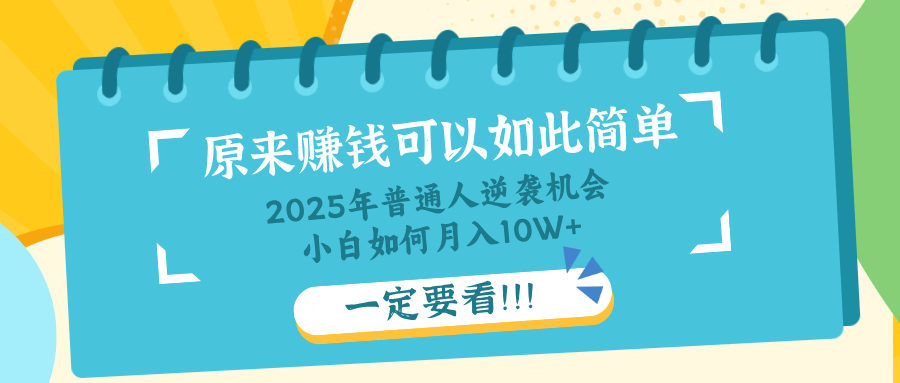 普通人逆袭机会：知识付费，小白也能月入10+，一定要看！！_就是爱分享