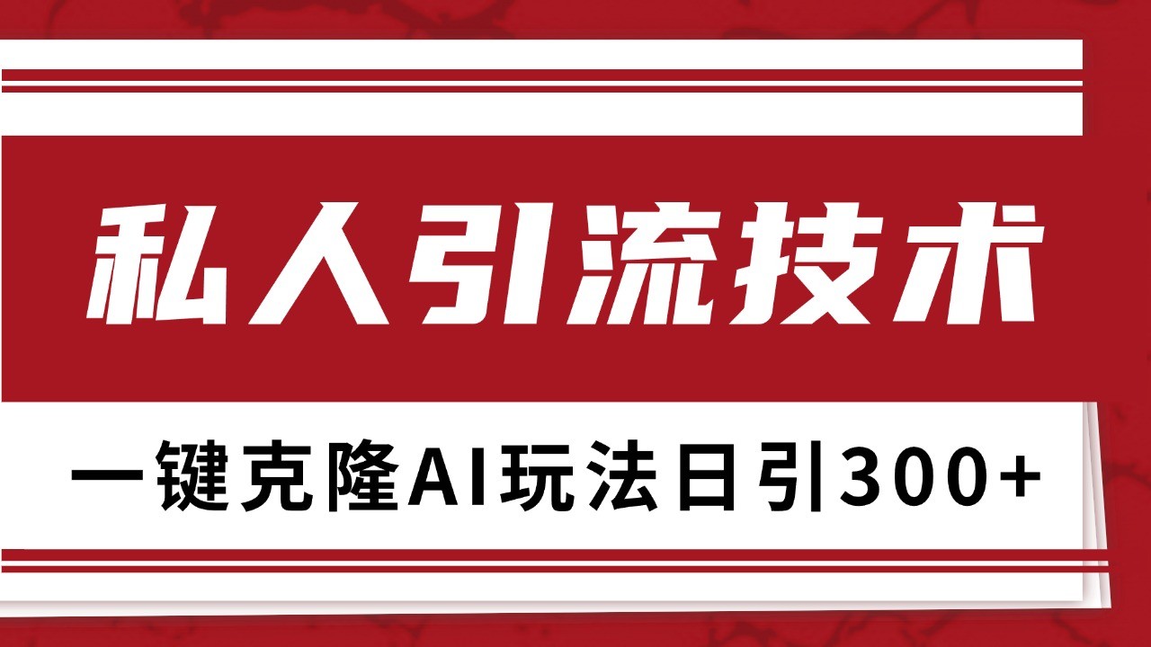 抖音，小红书，视频号野路子引流玩法截流自热一体化日引500+精准粉 单日变现3000+_就是爱分享