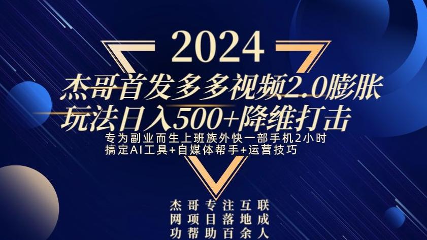 2024首发多多视频2.0膨胀玩法，日入500+降维打击_就是爱分享