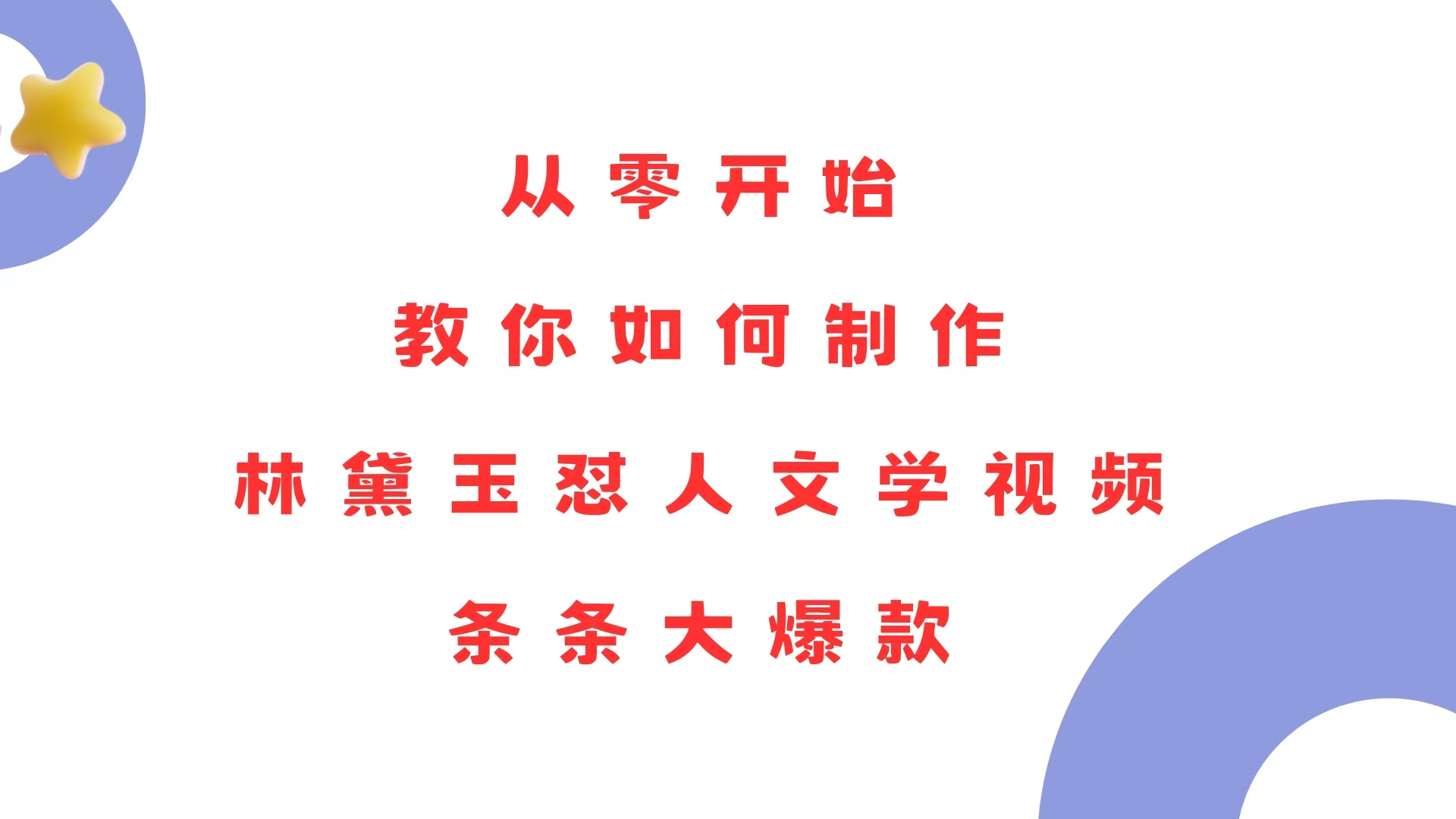 从零开始，教你如何制作林黛玉怼人文学视频！条条大爆款！_就是爱分享