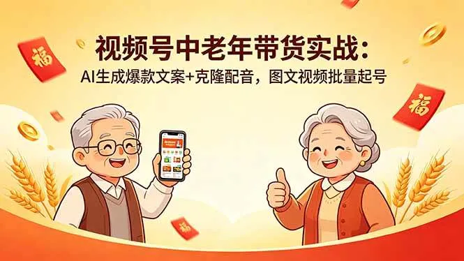 (18396期)视频号中老年带货实战:AI生成爆款文案+克隆配音,图文视频批量起号 (18396期)视频号中老年带货实战:AI生成爆款文案+克隆配音,图文视频批量起号