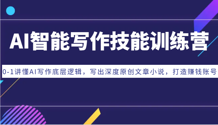 AI智能写作技能训练营：0-1讲懂AI写作底层逻辑，写出深度原创文章小说，打造赚钱账号_就是爱分享