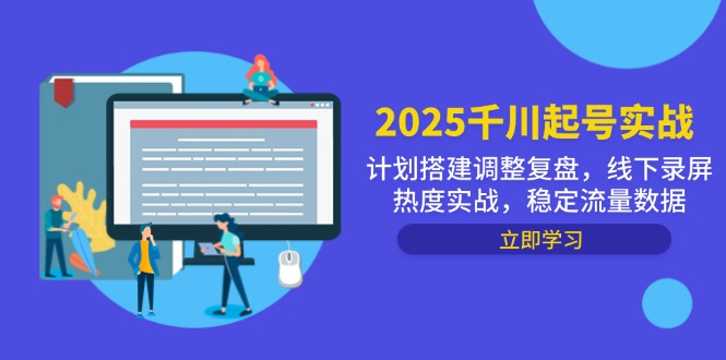 2025千川起号实战，计划搭建调整复盘，线下录屏热度实战，稳定流量数据_就是爱分享