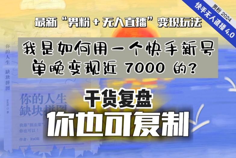 【纯干货复盘】我是如何用一个快手新号单晚变现近 7000 的？最新“男粉+无人直播”变现玩法_就是爱分享